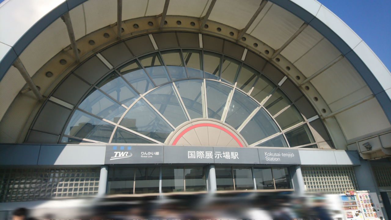 国際展示場駅.png