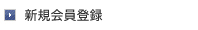 新規会員登録