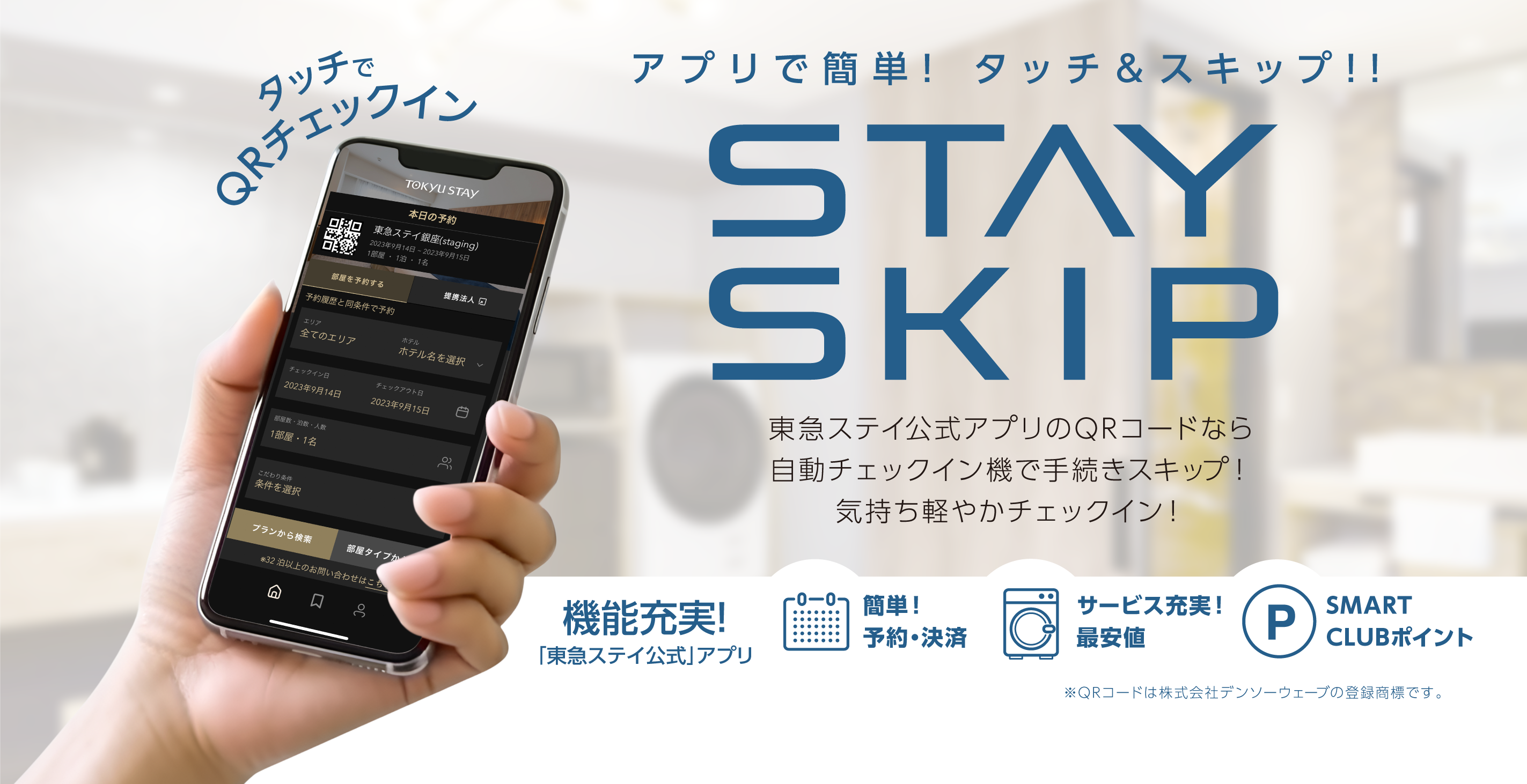 東急ステイアプリ